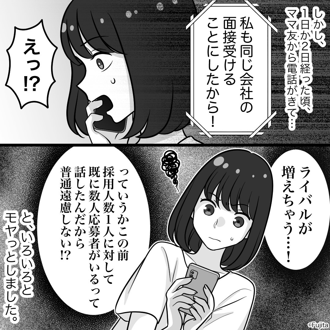 求職中のママ友と情報交換！いい求人を見つけて報告すると⇒ママ友がとった【行動】に衝撃…！