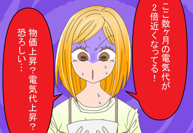 『2倍近くなってる！？』高すぎる電気代に【違和感】をもつ女性⇒ある日“犯人”の正体を知り、驚愕…！