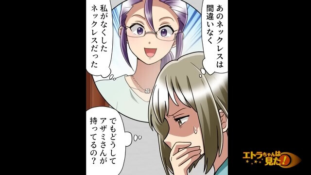 『どうして…』しまっておいた大切なネックレスが家から消えた！？⇒後日【まさかの場所】で発見し戦慄が走る…｜嫉妬が生んだ”悪質な行い”を懲らしめた話【漫画】