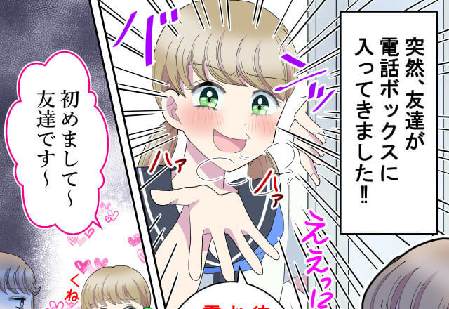 『彼氏に会わせて～♡』私の彼に好意を抱く友達！？彼と電話していたら…⇒友達の“大胆すぎる”行動にドン引き…