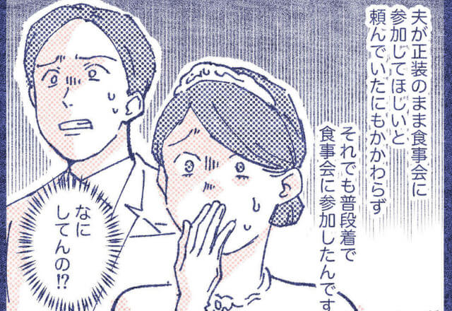 結婚式の食事会に『普段着で参加』する義家族⇒事前のお願いも無視した【身勝手な行動】でシラけた空気になった…