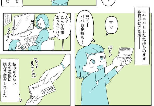 娘『見て！パパお金持ち！』→母『これって…』お金の話になると慌てる夫！？娘が見つけた“通帳”で【衝撃の事実】を知る…！
