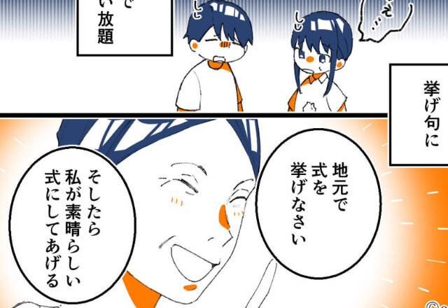 義母『“私が”いい式にしてあげる♡』援助はせずに、口出しばかり！？式当日【義母の言動】でシラけた雰囲気になった…