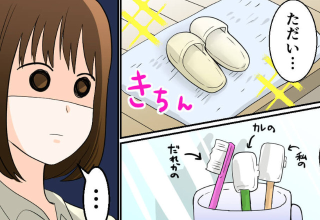 出張を終えて、予定より早く家に帰ると⇒“見知らぬ歯ブラシ”が増えていた…！？彼を問い詰めると【衝撃の事実】が明らかになり、大激怒！