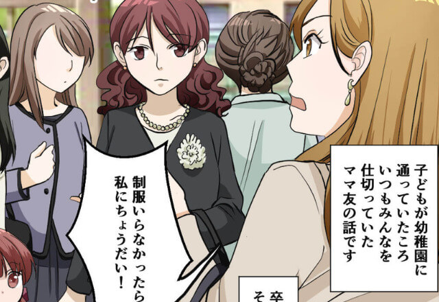 卒園式の日「制服ちょうだい！」とママ友から要求！？→渡した後日、彼女の”本当の目的”を知り唖然！！