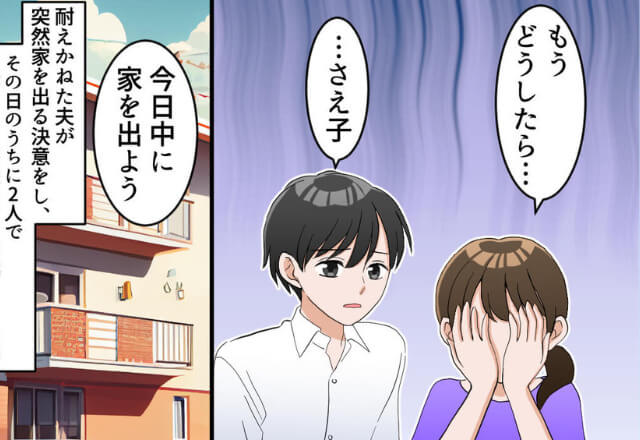 結婚前に“無断で”二世帯住宅にリフォームした義両親！？過干渉な日々に気を病む…⇒夫の【スピーディーな対応】に感謝！