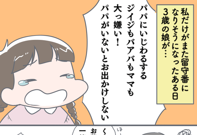 娘「パパに意地悪する人やだ！」→”父だけ”仲間外れにする義両親！？しかし娘の”渾身の一言”で状況が一変！！