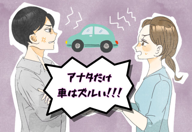 夫と“車の使用”をめぐって喧嘩が絶えなくなった⇒父が中古を購入してくれて解決したが…【別問題】が発生！？