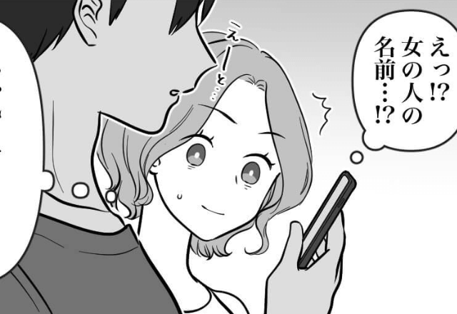 彼の携帯のカレンダーが見えて⇒「えっ！？女の人の名前…」彼を問いただすと“拍子抜けする反応”をされた！