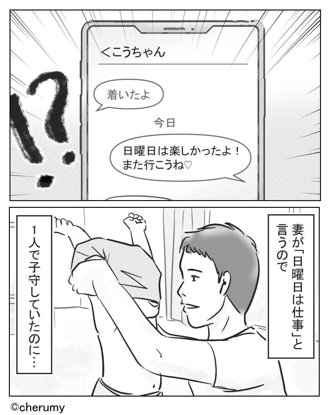 妻「日曜日は仕事だから、子どもの面倒見てね〜」夜中に妻の携帯に連絡→夫が目にしたものとは…？【漫画】