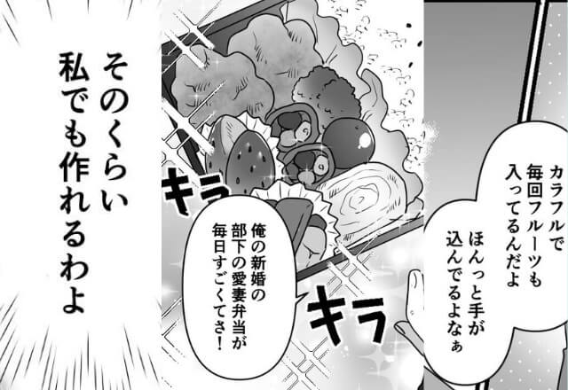 部下の愛妻弁当を“賞賛”する夫。『そのくらい私でも作れるわよ！』真似した結果…⇒夫の【反応】にお説教決定！？