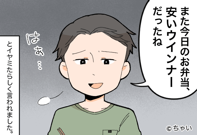 妻の特製“節約弁当”に『今日のウインナーも…』文句ばかりいう夫！？⇒すべて人任せな【言動】に腹が立つ…！！