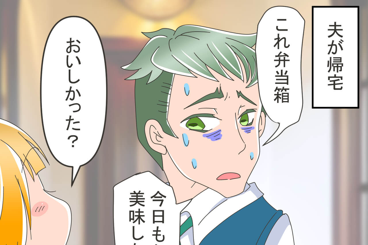 空になったお弁当…⇒夫「今日も美味しかったよ」実は“嘘”をついていた！？夫がとっていた信じられない行動にショックを受ける！