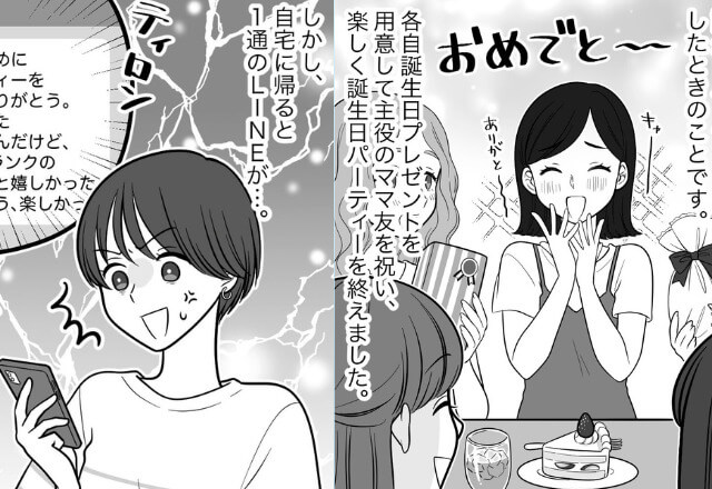 ママ友の誕生日会を開催！楽しい会になったが…⇒『はぁぁぁ！？』帰宅後に届いた【1通のLINE】に怒り心頭で“絶縁”を決意！？