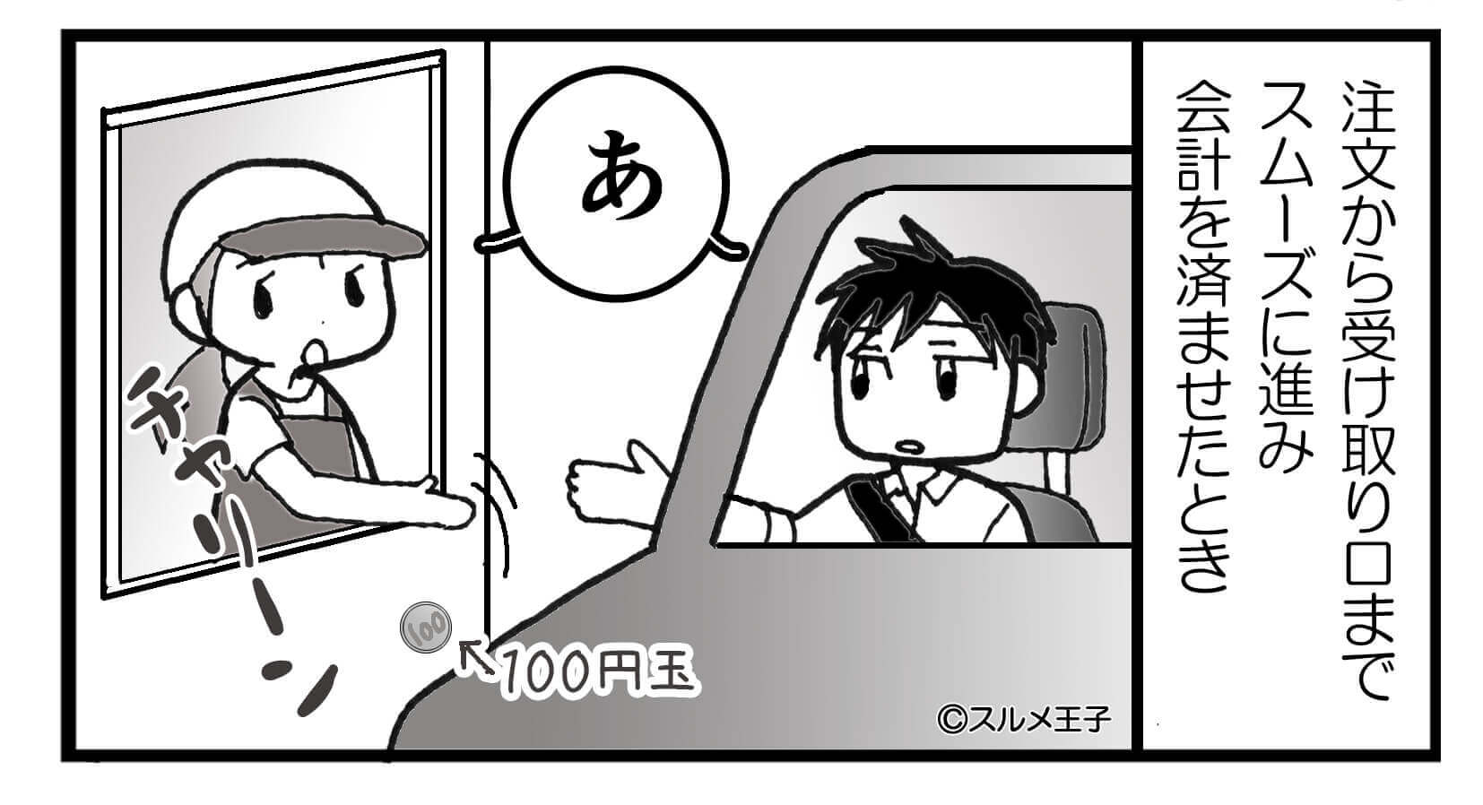 店員『拾ってもらえます？』ドライブスルーでお釣りが落下！？しかし⇒悪びれない店員の“衝撃発言”！激怒した客は【最終手段】に出る…！