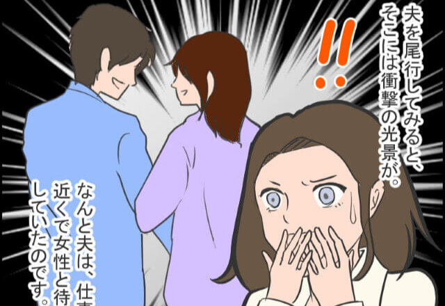 【妻が現場へ直撃！？】正月から“仕事”と言って出かける夫…尾行したら⇒裏切り行為を発見し、大修羅場になる！？