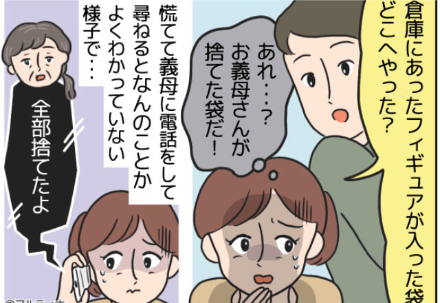 『全部捨てたよ』義母が勝手に捨てたのは【もう手に入らないプレミア品】！？“予想外の被害者”が出て、大パニック！！