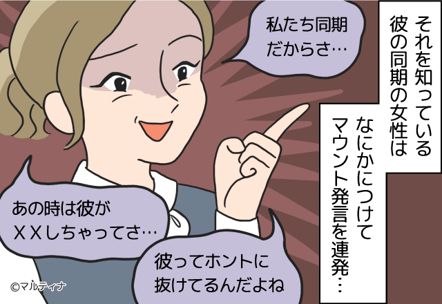 職場内恋愛で…彼の同期『ホント抜けてるんだよね♡』堂々とマウント発言…！？⇒厄介すぎる生態にモヤモヤが止まらない…！！