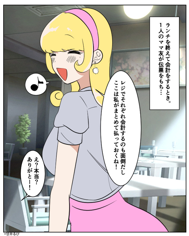 「まとめて会計しちゃうね〜」ママ友同士でランチ→”まとめて会計”にこだわる理由とは…？【漫画】