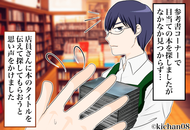 【書店で“目当ての本”が見つからない…】店員に声をかけると→『どうしても欲しいなら…』不親切な“店員の発言”に絶句！