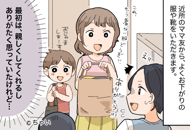 ママ友『着ないからあげる！』お下がりの服をくれるママ友。中身を見てみると…⇒まさかの“状態”に困惑…！？