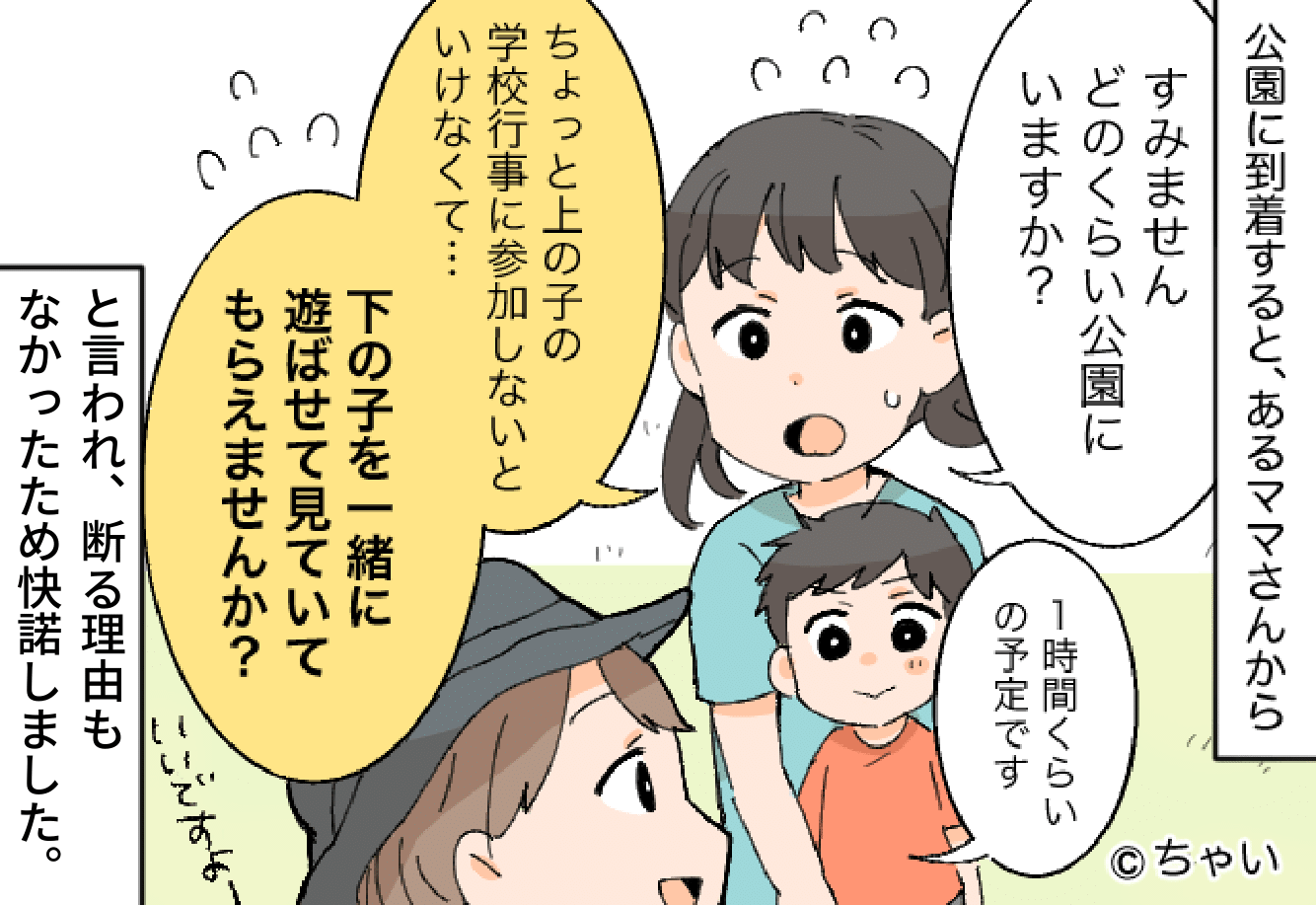 公園で…「下の子見ていてもらえませんか？」知らない子の子守りを承諾。しかし【2時間後】⇒遅れて戻ってきたママ友の“態度”に憤慨！