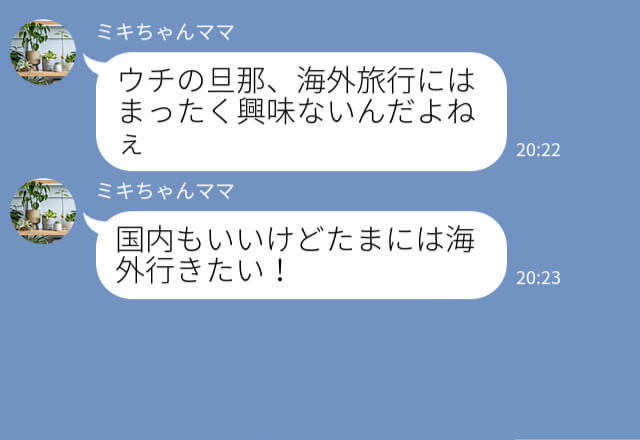 ママ友『海外旅行なんてずるい！』嫉妬全開な厄介ママ友⇒数日後“驚愕の事実”が発覚して離婚の危機！