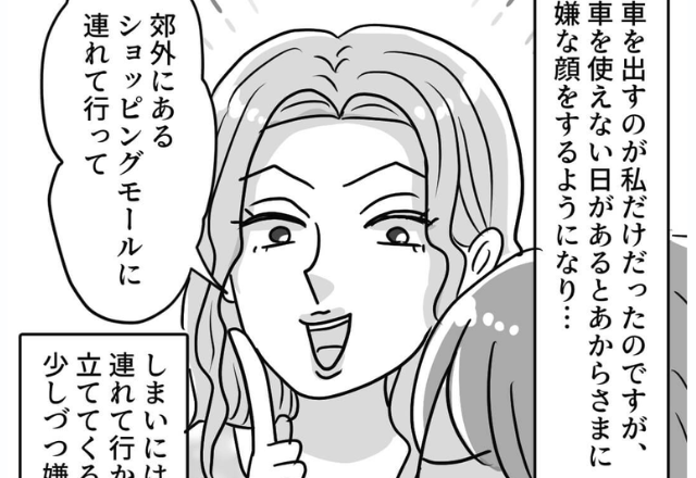 ママ友『週末旅行しない？』人の車を“あて”にするママ友…⇒人の話を無視して【厚かましい要求】ばかりでウンザリ…
