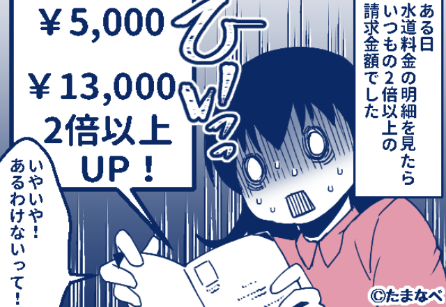 【水道代が13,000円！？】一人暮らしの水道代が突然跳ね上がった！？業者を呼んだ結果⇒まさかの“原因発覚”に愕然…