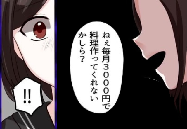 母「月3000円で料理作って」娘「そんな…」母のために食事を用意した娘だが…冷酷な両親による【まさかの要求】に息をのむ…【漫画】