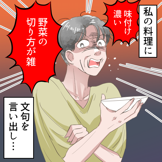 夫「母さんのご飯よりも美味しい」この言葉で機嫌を損ねた義母…⇒『味付けが！切り方が！』嫁の料理に対する文句が酷くなっていき！？【漫画】