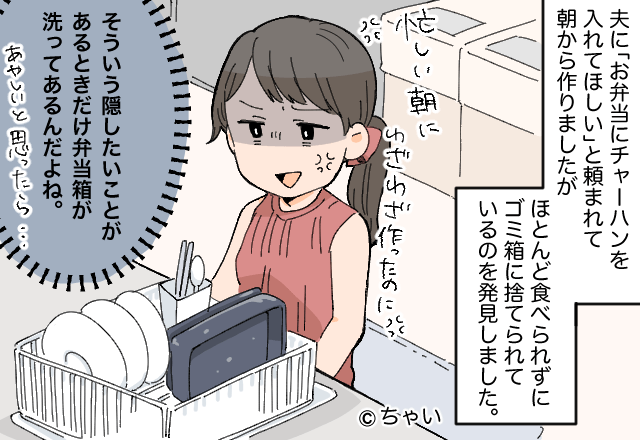 【弁当を捨てる夫に反撃】夫「こんな弁当作るなんて！」捨てられた弁当を見つけた妻は“徹底反撃”に出る…！？