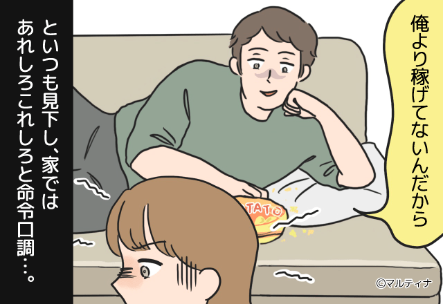 夫「俺より稼げてないんだから（笑）」妻「私も正社員なのに…」⇒プライドが高すぎる夫の“見下し発言”に限界…
