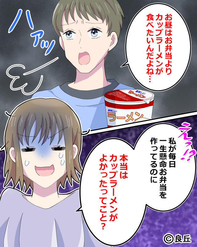 夫「手料理よりもカップ麺が好き」毎日夫のお弁当を作っていた妻→自己中な夫の発言にドン引き！？【漫画】