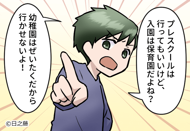 『幼稚園は″贅沢”だから行かせない！！』なぜか夫は″断固拒否”！？⇒理解不能な【発想】にウンザリ…！