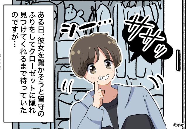 彼女の家にサプライズ♡クローゼットに隠れていると…⇒帰宅した彼女の『衝撃のセリフ』に言葉を失う…！？