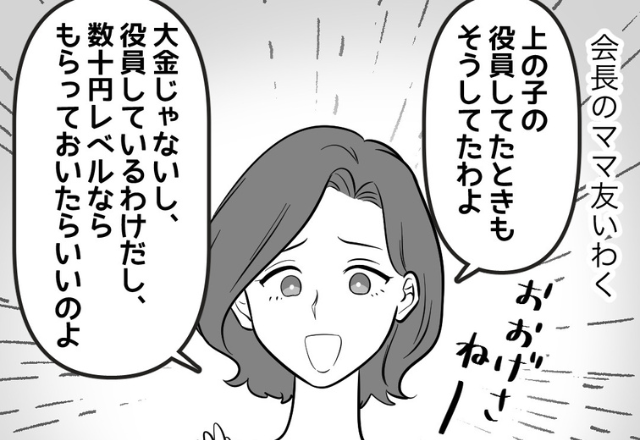 私『それって着服じゃ…』ママ友『大げさね！』保護者会の経費を“懐に入れる”ママ友。後日⇒“悪い噂”を聞いてドン引き…