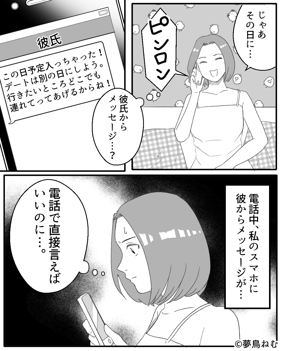 『予定入った！』『…なんでLINEで？』電話中の彼から届いた不審なメッセージに…⇒「彼は本気なの？」関係を見極めるサイン