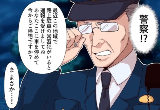 警察「免許証出して」“路上駐車”が警察にバレた！？絶体絶命のピンチで…→男は『一か八かの賭け』に出る！？【漫画】