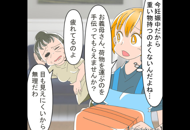 義母「疲れてるの！」妊娠中の嫁に“重たい荷物”を持たせる義母！？さらに「立ってるなら…」止まらない“要求の嵐”にブチギレ…！