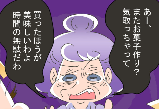 義母『お菓子作りなんて時間の無駄（笑）』親子で料理中に嫌味を言う義母だが…数時間後⇒義母の“手のひら返しな行動”に怒り心頭！
