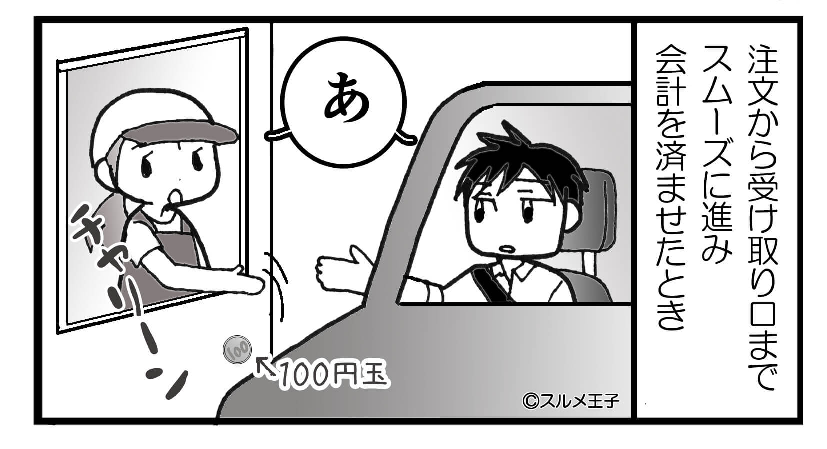 店員『拾ってもらえます？』ドライブスルーでお釣りが落下！？しかし…悪びれない店員の態度にモヤッと