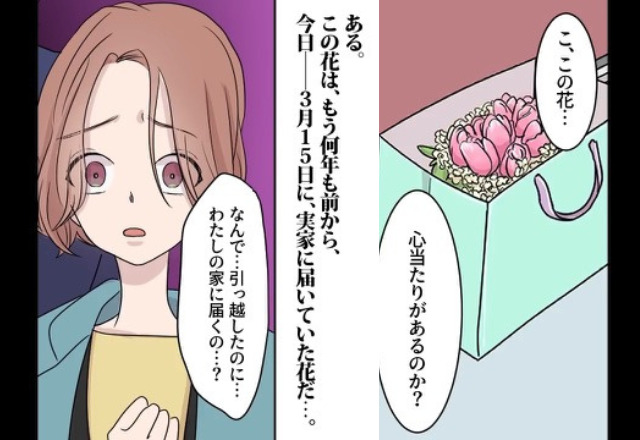 毎年自宅に届く“送り主不明の花束”。引っ越し先も特定されて怯えていると⇒「その男は誰？」背後から急に声がして…【漫画】