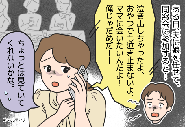 育児にやる気満々な夫！娘を預けて同窓会に参加したら⇒“大量の不在着信”が！？4時間の子守りもできない【役立たず夫】が許せないッッ！
