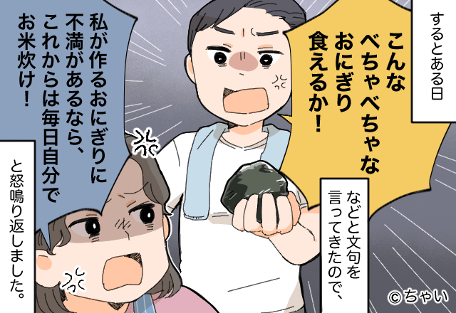 夫「こんなの食えるか！」妻「文句があるなら…！」弁当の“おにぎり”にクレームを入れる夫⇒妻の『強烈なカウンター』に撃沈！？