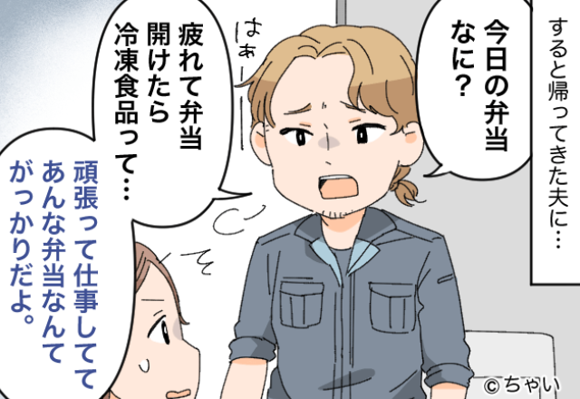 夫『冷凍食品”で”いいよ』妻『いいよって何！？』愛妻弁当にケチつける夫だが⇒怒れる妻の“反撃”にぐうの音も出ず！？