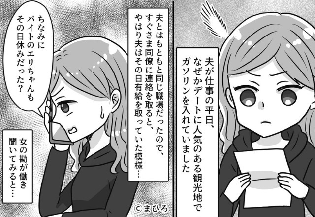 夫のカード明細に…平日の観光地で給油した形跡があった？！女の勘が働き、確認したドラレコで“夫の悪行”が明らかになる…