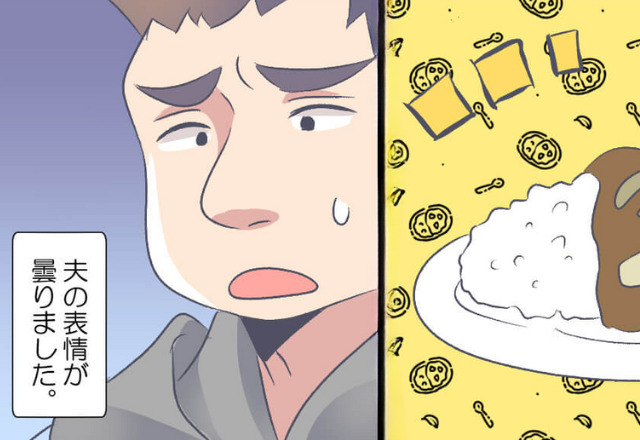 【手料理に大喜びしてくれる夫！】しかし…カレーを作ると“表情が一変”！？『どうして…』⇒わがまま夫の【文句】にブチ切れ！