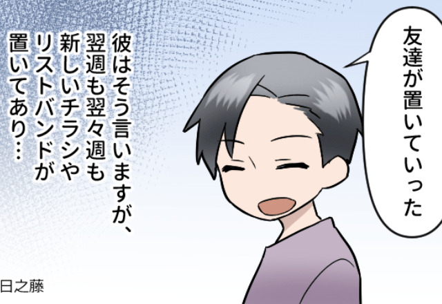 『友達が置いていった』彼の家に“謎のチラシ”が…？不審に思っていると…街中での【偶然の出会い】が彼の“嘘”を暴いた！？