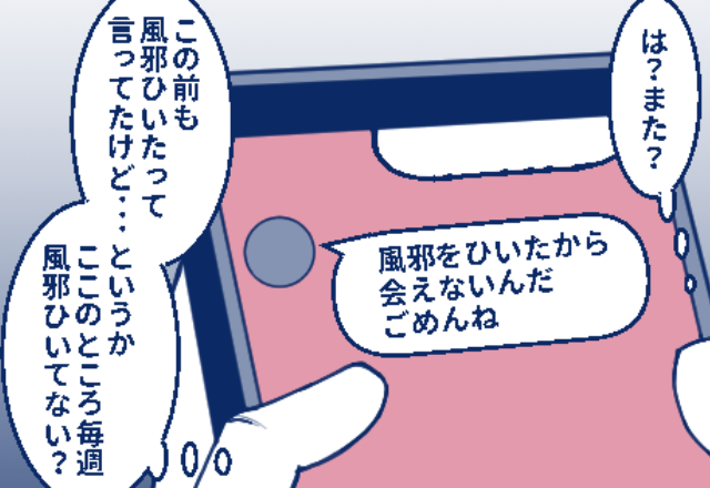 “体調不調でのドタキャン”が増えた彼に違和感。合鍵で突撃すると⇒『そちらの方は？』クロ確定の修羅場に足を踏み入れる…！？